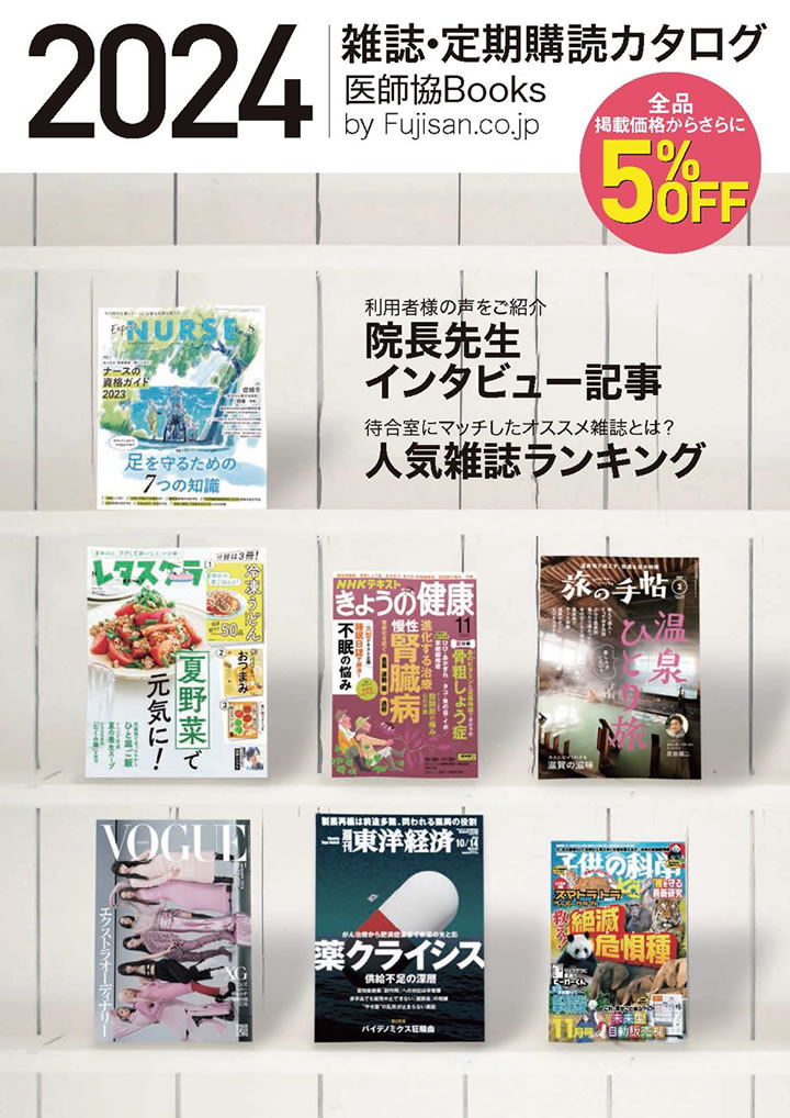 2024年雑誌・定期購読カタログ5%割引 Fujisan.co.jp
